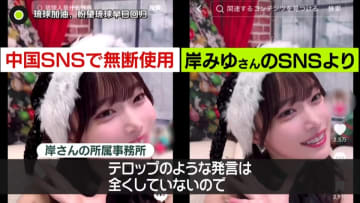 日本人アイドル動画に“琉球返還”訴える字幕が…　どう対応？　中国SNSに相次ぐ“悪質デマ投稿”