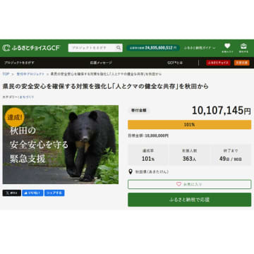 秋田県が「ふるさと納税」でクマ対策 担当者もビックリ1000万円スピード達成！
