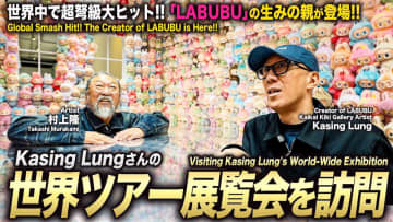 村上隆、“ラブブの生みの親”カシン・ロンと対談　自身でギャラリーにスカウトも「こんなにビッグになるとは」