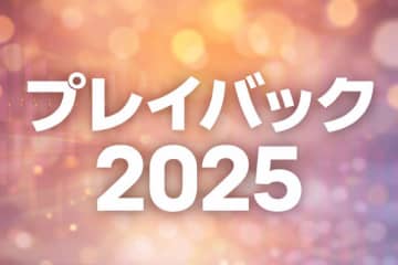 【年末特別企画】ニュース記事アクセスランキングで振り返る2025年＜下半期編＞
