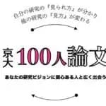 京大100人論文～高校生も多数来場！ 分野不問で匿名制の研究ポスター発表大会