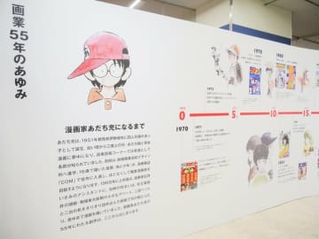 『タッチ』など名作漫画のあのシーンを振り返る！「―画業55周年記念―　あだち充展」会場レポート
