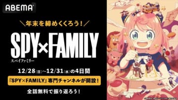 アニメ『SPY×FAMILY』ABEMAで全話無料放送が決定！12月28日から大晦日まで