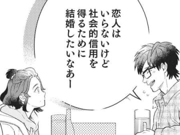 「社会的信用のための妻」が欲しい…！？イチかバチか、立候補するしかない！？【結婚が滅亡した日。#3】
