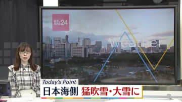 【天気】山陰～北日本の日本海側は断続的に雪　太平洋側は午後は晴れ間の出る所が多い　関東は昼過ぎ～夕方もにわか雨が