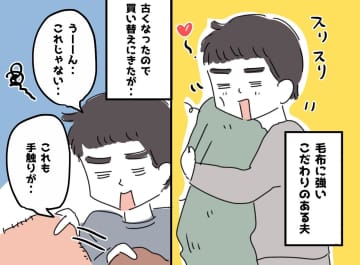 結婚して「まさか毛布に振り回されるとは」クタクタ毛布を愛しすぎる夫。新調しようと店をハシゴするも