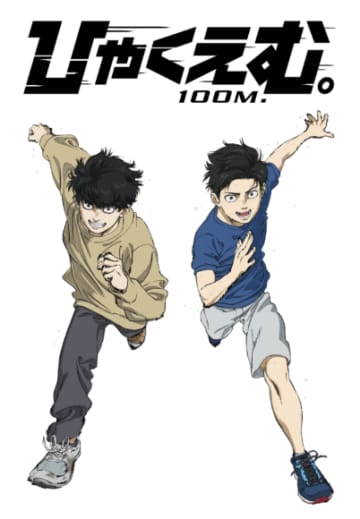 劇場アニメ『ひゃくえむ。』Netflix世界独占配信スタート！190以上の国と地域へ配信開始！劇場公開100日記念！《小学生 トガシ＆小宮》の疾走感あふれるイラストが到着！