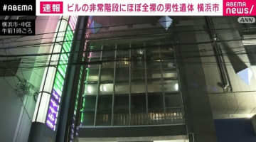 ビルの非常階段にほぼ全裸の男性遺体 横浜市