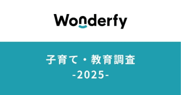 家庭の教育方針は二択で割り切れない、ワンダーファイの調査に見る保護者の迷いや価値観の多様化