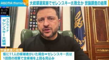 大統領選実施でゼレンスキー氏敗北か 世論調査の結果