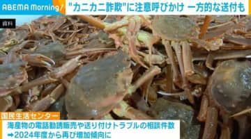 “カニカニ詐欺”に注意呼びかけ 一方的な送付も