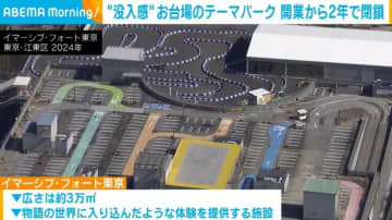 “没入感”お台場のテーマパーク 開業から2年で閉鎖