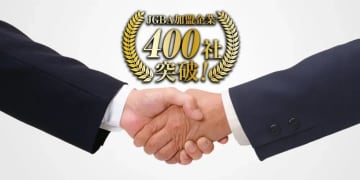 日本優良ビルダー普及協会、加盟400社突破