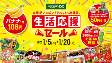 ローソンストア100、年始の緊縮財政に効く「生活応援セール」実施。バナナ1房108円やお茶無料引換クーポンを発行