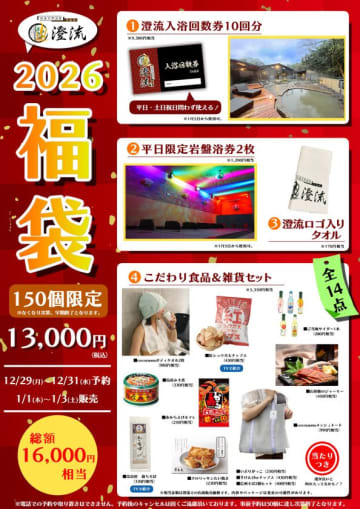 千葉県佐倉市の日帰り温泉『澄流』が総額16,000円相当が詰まった『2026年冬の福袋』を数量限定で販売！