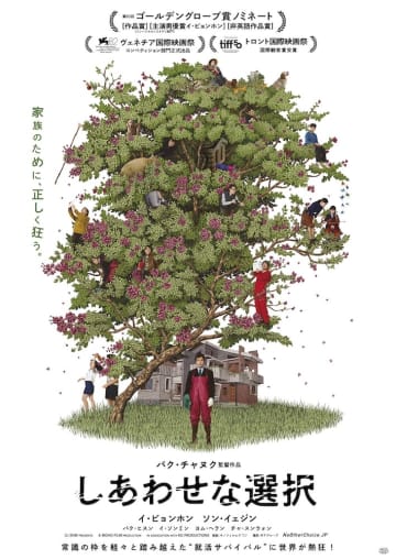 「家族のために、正しく狂う。」パク・チャヌク監督最新作『しあわせな選択』ティザービジュアル&特報映像解禁
