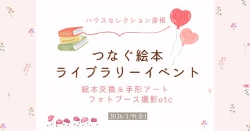手形アート＆フォトブース撮影＆絵本読み聞かせetc”子どもとの今”を満喫できる企画盛りだくさん【つなぐ絵本ライブラリー彦根】イベント【1/9】