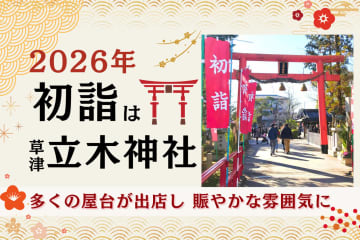 2026年の初詣は草津市「立木神社」へ｜家族で楽しむ干支大絵馬・屋台・十日えびす