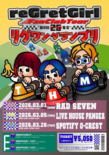 reGretGirl、FC限定ツアー【"第2回 ニーロク集会"- リグワン グランプリ -】東名阪で開催決定