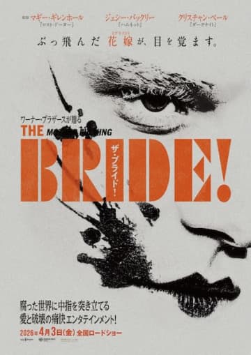“死が二人を分かつまで”不死身の怪物と花嫁が駆け抜ける、愛と破壊の逃避行『ザ・ブライド！』公開決定