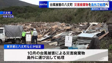 台風被害の八丈町　災害廃棄物を島外で処理へ　1月中に搬出開始