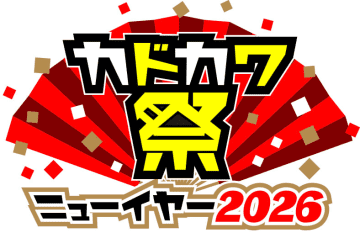年間最大規模の電子書籍フェア「カドカワ祭ニューイヤー2026」を今年も開催！電子書籍50％オフや、カドコミの試し読み増量、PS5や図書カードが当たるキャンペーンも