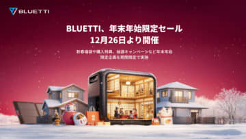 BLUETTI、年末年始限定セールを12月26日より開催～新春福袋や購入特典、抽選キャンペーンなど年末年始限定企画を期間限定で実施～