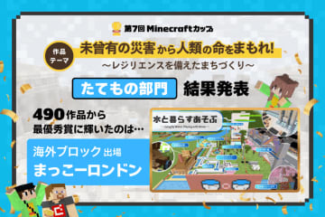 第7回Minecraftカップ「たてもの部門」結果発表、最優秀賞は海外から参加の小学2年生