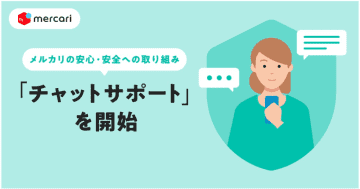 メルカリ、「チャットサポート」を本格開始　安心・安全な取引環境を強化