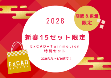 【1/1開始】新春15セット限定ExCAD＋Twinmotionをセットで218,000円(税抜)で提供