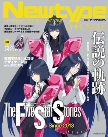 「月刊ニュータイプ」の記事で「ファイブスター物語」を振り返る！ ムック本「Newtype CHRONICLE『ファイブスター物語 Since 2013』」2026年1月7日発売