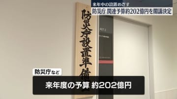 防災庁設置へ　“関連予算1.4倍に拡充”など閣議決定　国難級災害に備えた新たな地方拠点も設置の方針