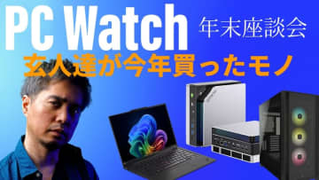 「PCの値上げは来年どうなる！？」12月26日20時よりPC Watch年末座談会を生配信