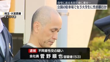 車の中で女子大学生に性的暴行か　53歳男を逮捕　さいたま市