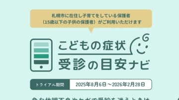 救急出動約11万5000件 急な子どもの体調不良「救急車呼ぶべき？」迷う親の不安解消！デジタルで支援『こどもの症状受診の目安ナビ』命の不安に寄り添う「医療DX」活用でAI問診や大学で人材育成も_北海道