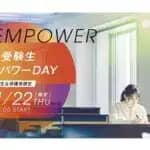 三条市立大学　高3生と保護者のためのイベント「受験生エンパワーDAY」　2026年1月22日（木）開催