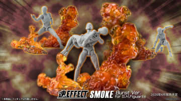 燃え盛る爆煙を演出できる「魂EFFECTシリーズ SMOKE Burst Ver. for S.H.Figuarts」が2026年1月8日に予約開始
