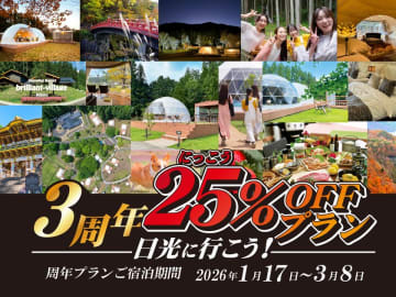グランピングリゾート「ブリリアントヴィレッジ日光」開業3周年記念！宿泊料金25％OFF＆冬限定イルミネーションナイト開催　～いちご狩りとグランピングBBQを楽しむ特別プランも販売開始～