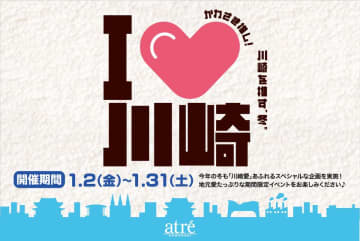 【アトレ川崎】前回大好評につき第二弾！川崎を推す冬!「I♡川崎」を2026年1月2日(金)より開催。　～ここでしか手に入らない、“3日間限定”川崎カプセルトイ企画など地元愛あふれるイベントが盛りだくさん！～