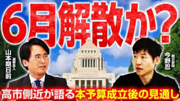 解散総選挙は来年夏？「総理の兄貴分」古屋選対委員長の発言をひもとく！首相官邸に蘇る安倍カラー？（朝日新聞今野忍記者×選挙芸人山本期日前氏）
