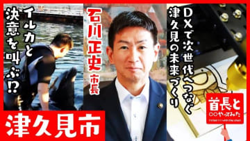 石川正史市長がイルカとともに体当たりでまちを盛り上げる！歴史・自然・DXが共存する大分県津久見市の魅力を徹底解剖！首長と〇〇やってみたまとめ