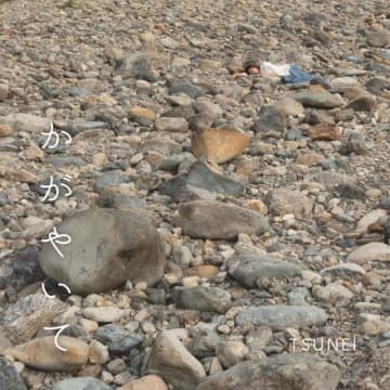 TSUNEI、シングルCD「かがやいて」をリリース