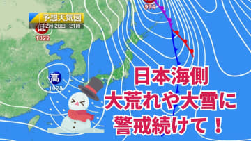 今日26日・明日27日の天気予報　日本海側は大荒れや大雪に警戒続けて！明日は北・東日本で気温が下がり北海道は極寒予想