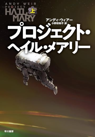 『プロジェクト・ヘイル・メアリー』などハヤカワSF小説が安い！【Kindle本年末年始セール】／『三体』『アルジャーノンに花束を』『アンドロイドは電気羊の夢を見るか？』が50％OFF【Book Watch/セール情報】