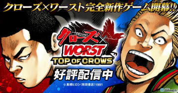 「クローズ×WORST」最強チーム結成SLG―「TOP OF CROWS」正式配信開始！