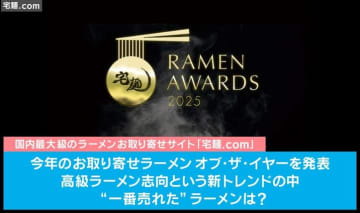 今年一番売れた"お取り寄せラーメン"は？ 総合優勝は…東京名店の「味噌らーめん」