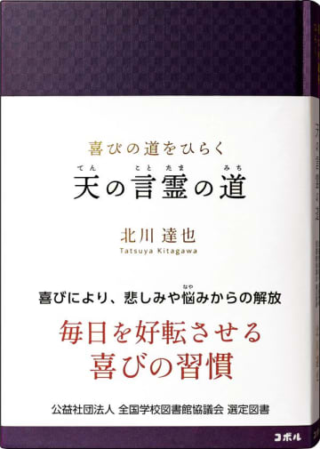 『喜びの道をひらく　天の言霊の道』が「全国学校図書館協議会」の選定図書に選出