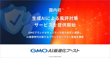 ChatGPTの回答が“炎上の火種”に？ GMO NIKKO、生成AIの誤情報を検知・是正する風評対策を提供開始