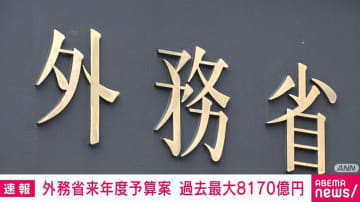 外務省来年度予算案 過去最大8170億円