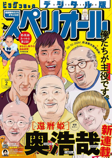 奥浩哉氏の新連載「還暦姫」が表紙＆巻頭カラー「ビッグコミックスペリオール」第2号本日発売